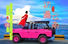 3飛云南:昆明大理麗江香格里拉瀘沽湖西雙版納12日游